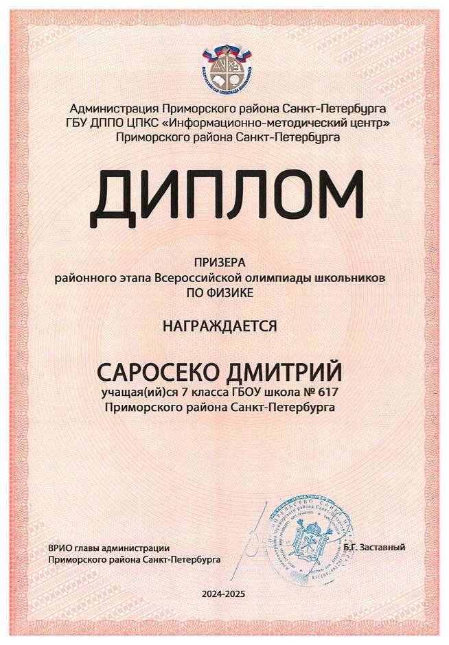 2024-2025 Саросеко Дмитрий 7л физика (Федорчук Л.В.)